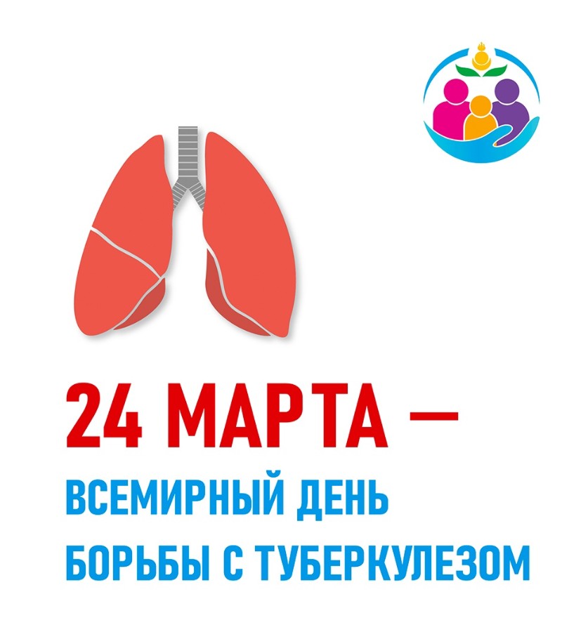 24 марта – всемирный день борьбы с туберкулёзом, учреждённый по инициативе Всемирной организации здравоохранения (ВОЗ). .