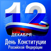 12 декабря в России отмечается День Конституции.