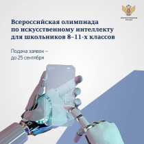 Открыта регистрация на Всероссийскую олимпиаду по искусственному интеллекту для школьников 8–11-х классов!.