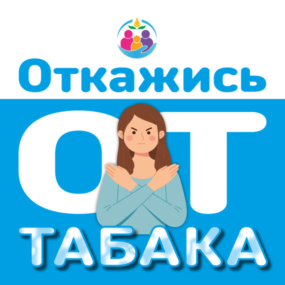 31 мая Всемирный День без табака.