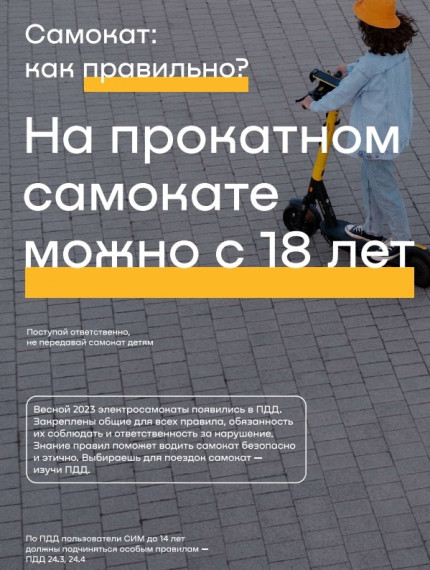 Уважаемые родители! НАПОМИНАЕМ: аренда коммерческих электросамокатов разрешена только с 18 лет!.